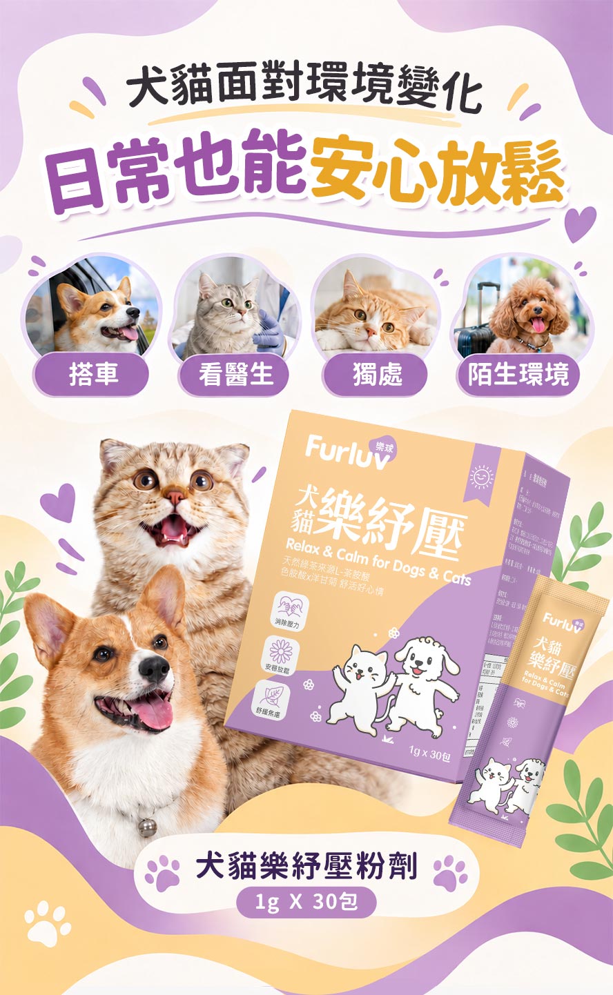 狗狗貓貓搭車、看醫生、獨處會緊張怎麼辦？Furluv犬貓樂紓壓作為日常情緒保健，幫助毛孩放鬆。