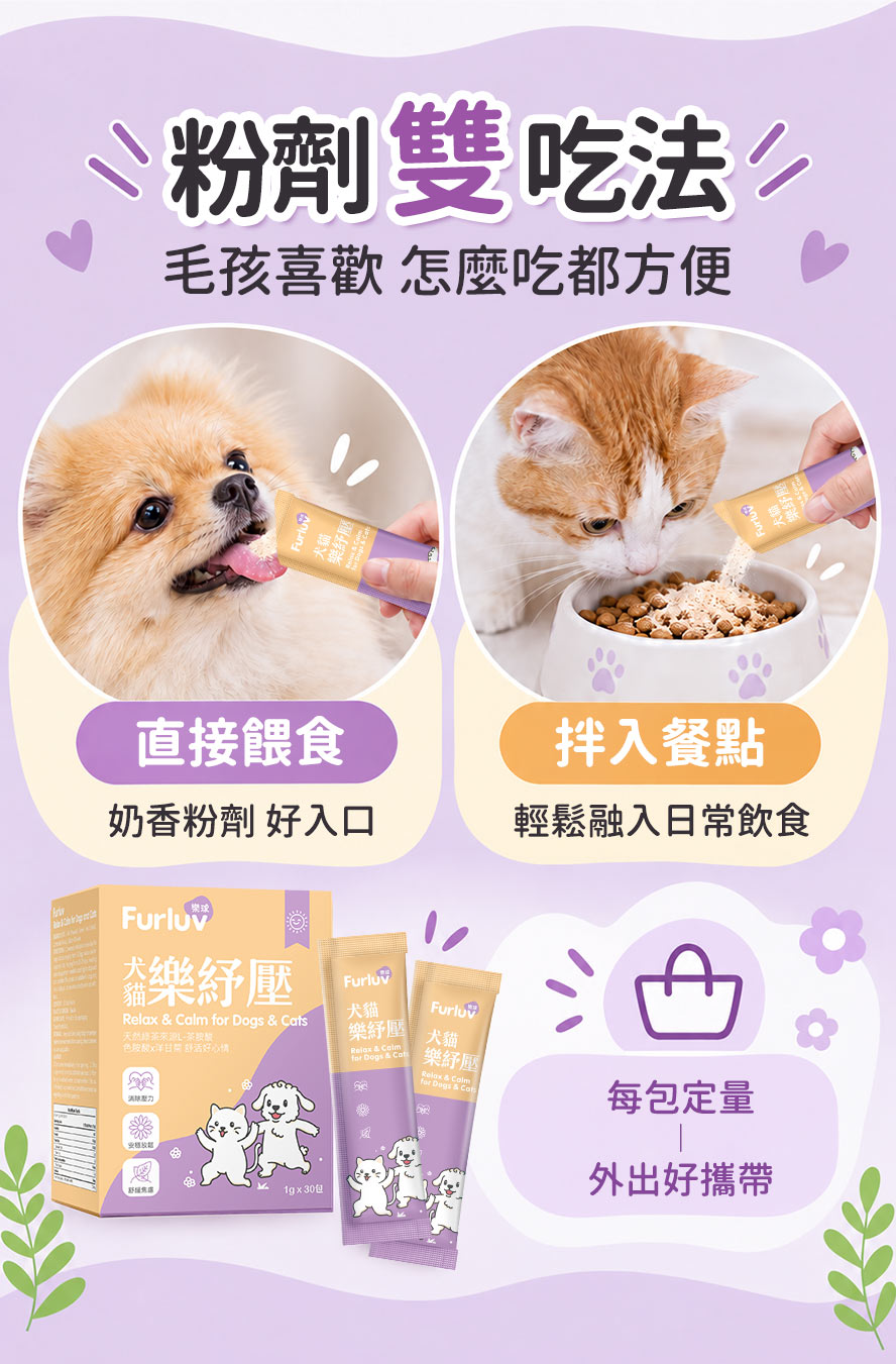 犬貓樂紓壓怎麼吃？奶香粉劑可直接餵食或拌入飼料，單包定量方便外出攜帶。