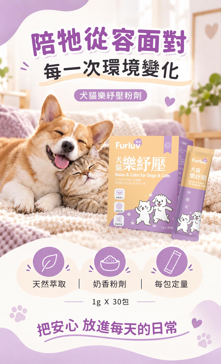 Furluv樂球犬貓樂紓壓粉劑1g×30包，天然萃取、奶香粉劑，犬貓日常情緒保健推薦。