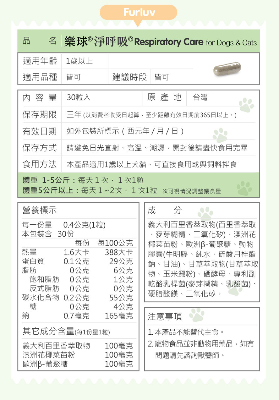 適合寵物的呼吸道保養成分有哪些？樂球淨呼吸成分標示與注意事項。