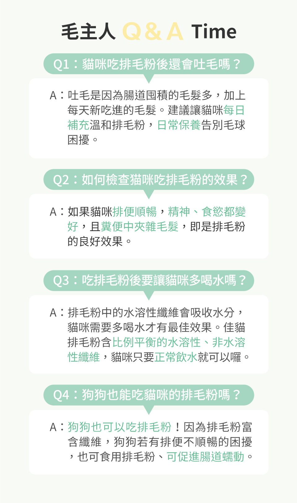 貓糞便如夾雜毛髮，即是排毛粉的良好效果。佳貓排毛粉選擇比例均衡纖維，貓咪正常飲水即可，不須額外多喝水