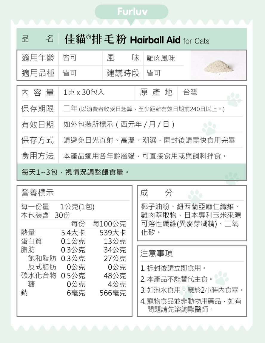 佳貓排毛粉的天然成分：日本專利可溶性纖維(玉米來源)、台灣椰子油粉、紐西蘭亞麻纖維