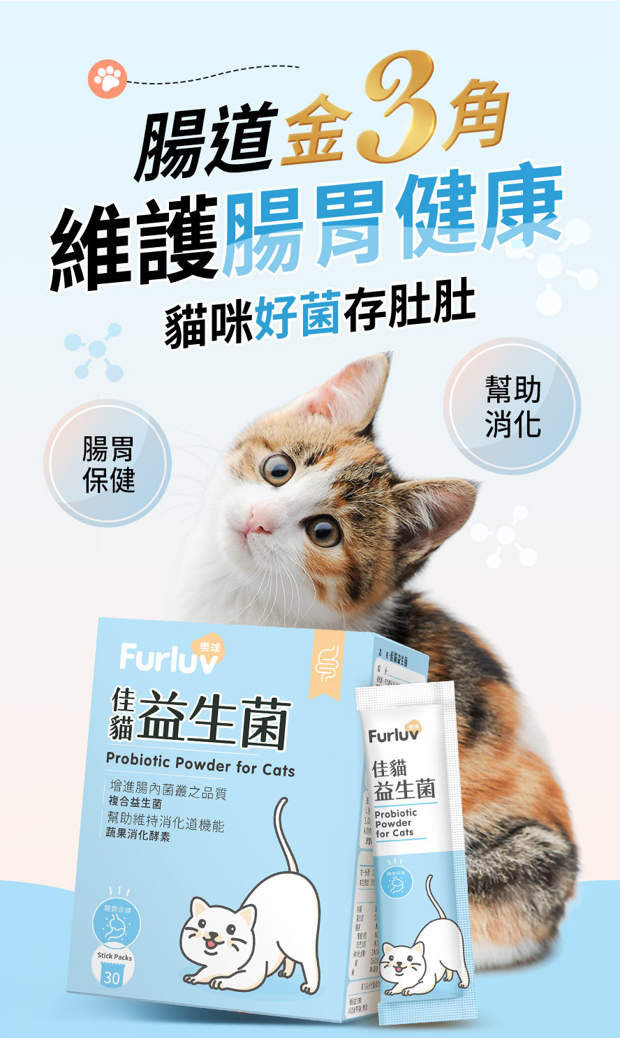 Furluv樂球佳貓益生菌幫助貓咪腸胃保健及幫助消化，優質好菌可以增進腸內菌叢品質，改善大便型態。