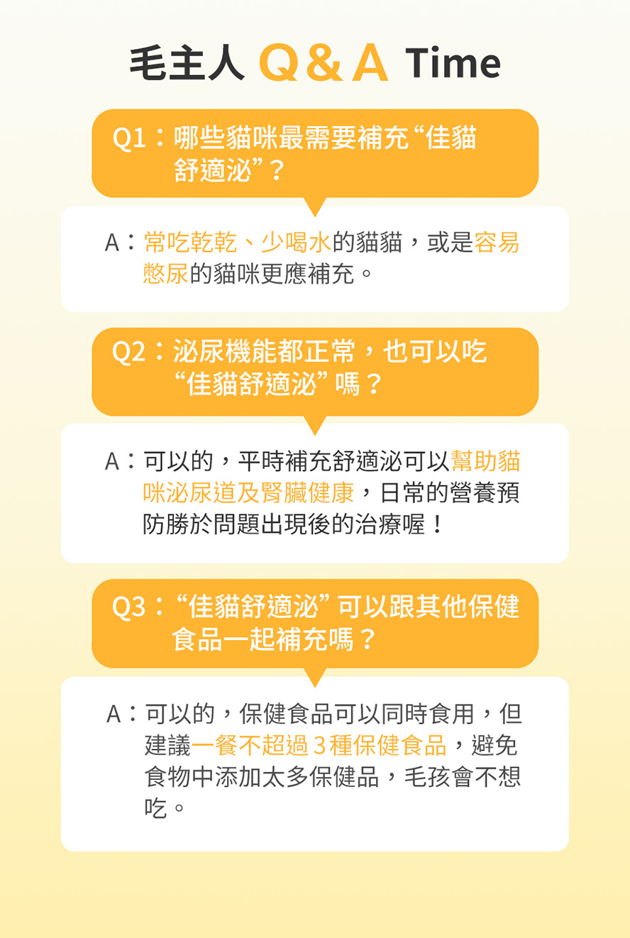 少喝水的貓咪更需補充佳貓舒適泌，而腎泌機能健全的貓咪也推薦應補充，預防勝於治療。