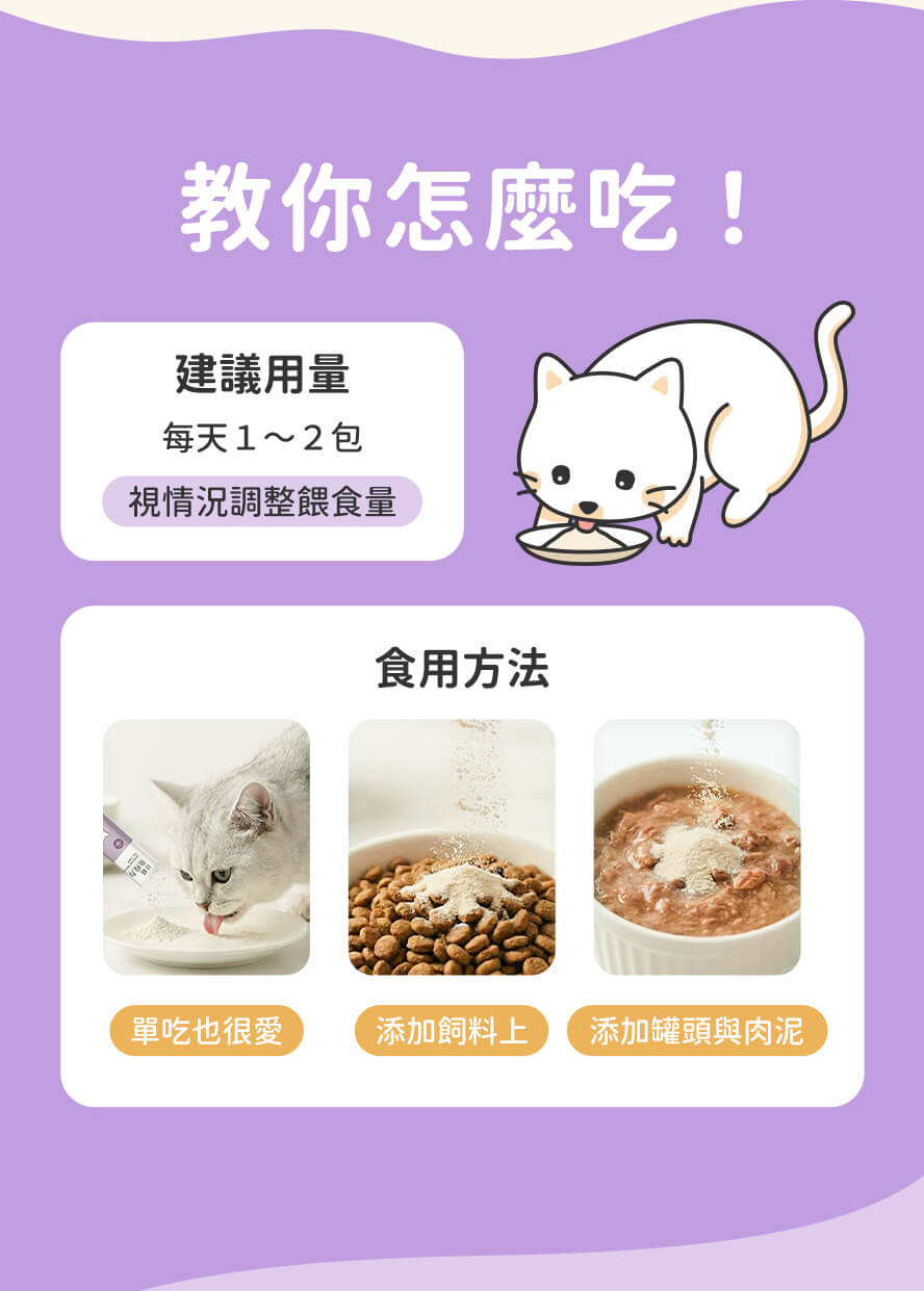 多種食用方法，餵食超方便。
