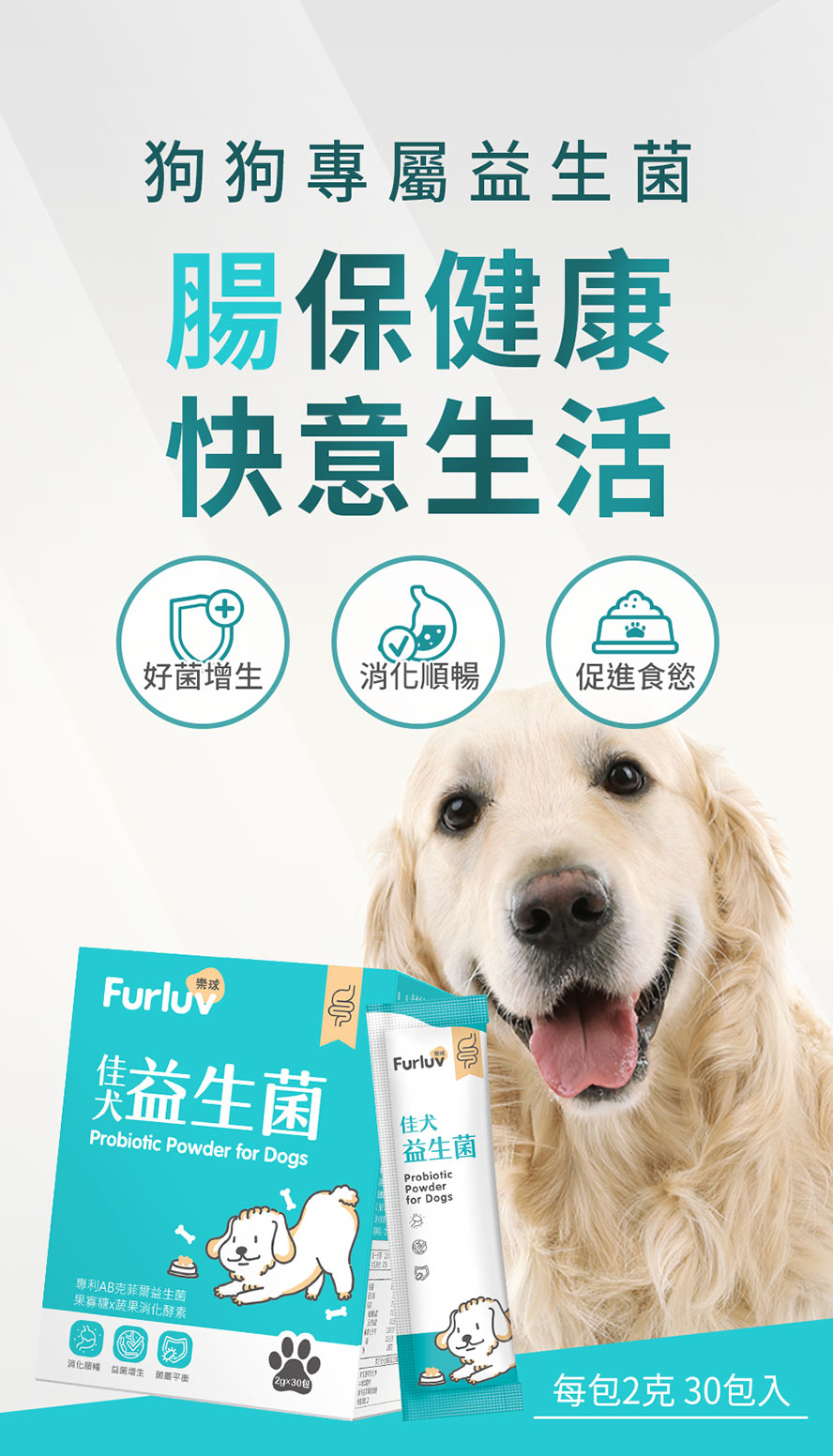 Furluv樂球佳犬益生菌，專為狗狗量身打造的腸胃益生菌，幫助增生好菌、消化順暢、促進食慾