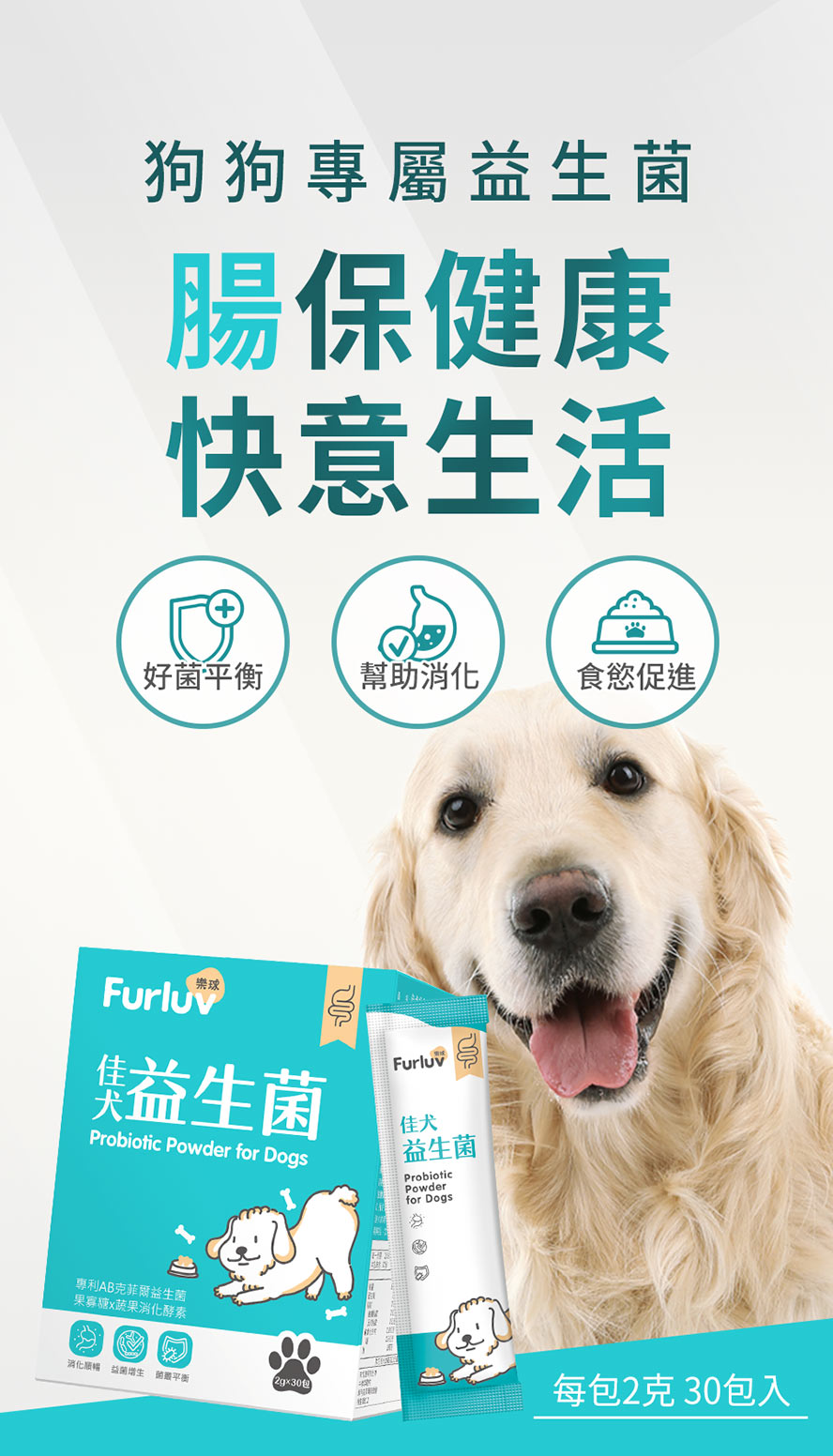 Furluv樂球佳犬益生菌，專為狗狗量身打造的腸胃益生菌，幫助增生好菌、消化順暢、促進食慾