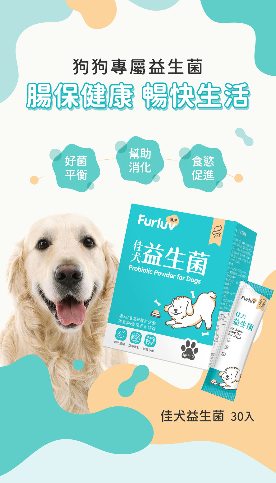 狗狗專屬腸胃益生菌，菌相平衡、消化順暢、促進食慾。