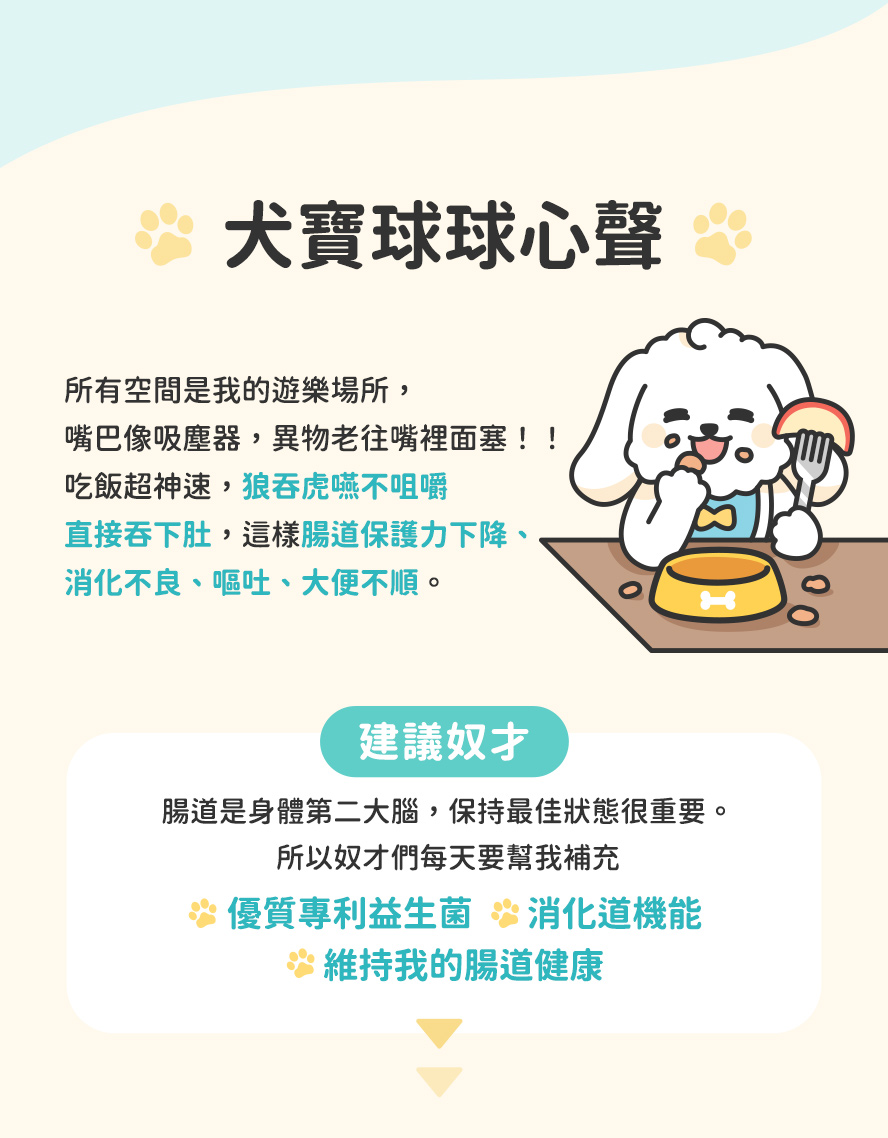 犬寶內心建議，我喜歡到處舔，主人要幫我補充益生菌。題