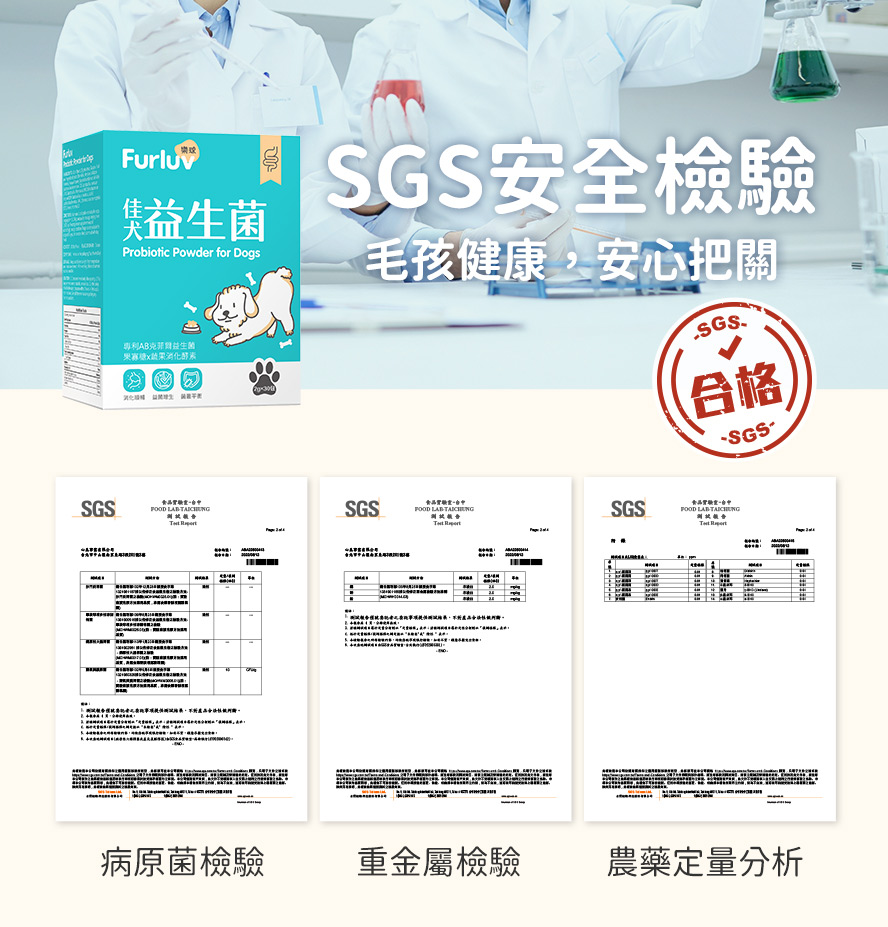 佳犬益生菌通過SGS檢驗，四大病原菌、重金屬與農藥殘留檢驗，合格安全。