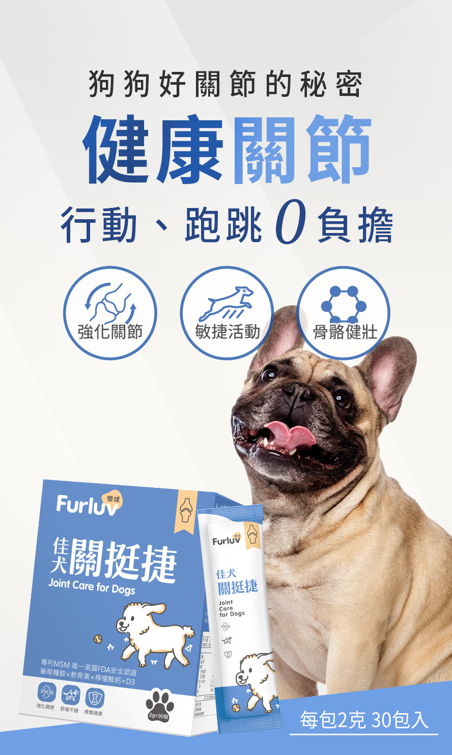 Furluv樂球佳犬關挺捷，維持狗狗健康、靈活的關節，有助狗狗跑跳更順利、0負擔