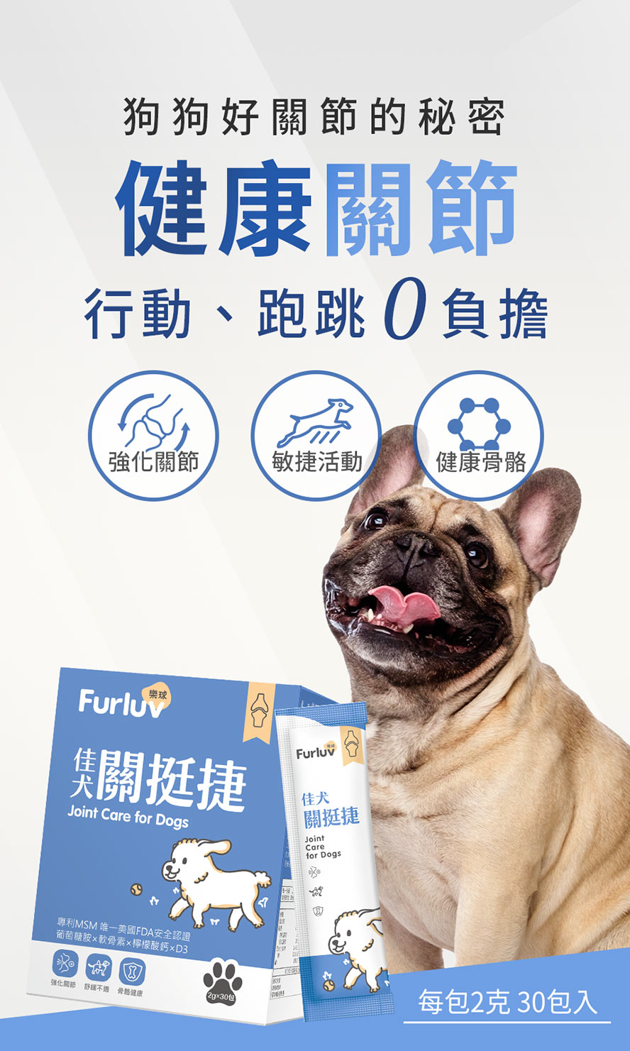 Furluv樂球佳犬關挺捷，維持狗狗健康、靈活的關節，有助狗狗跑跳更順利、0負擔