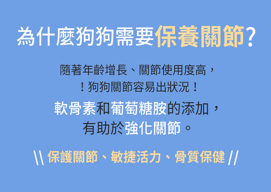 為什麼狗狗需要保養關節？隨年齡、使用量增加，補充軟骨素、葡萄糖胺可幫助強化關節、骨質保健