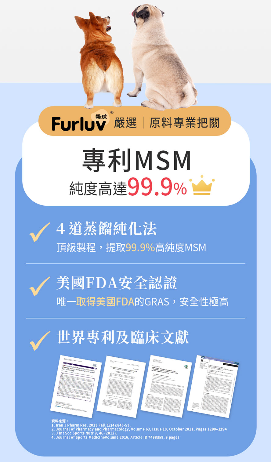 佳犬關挺捷嚴選專利MSM，純度達99.9%，唯一通過美國FDA安全認證，並有多篇世界專利及臨床文獻