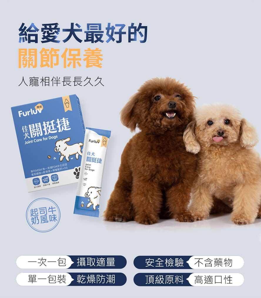 Furluv關挺捷是對狗狗最好的關節保養，高適口性且不含藥物，單一包裝可乾燥防潮