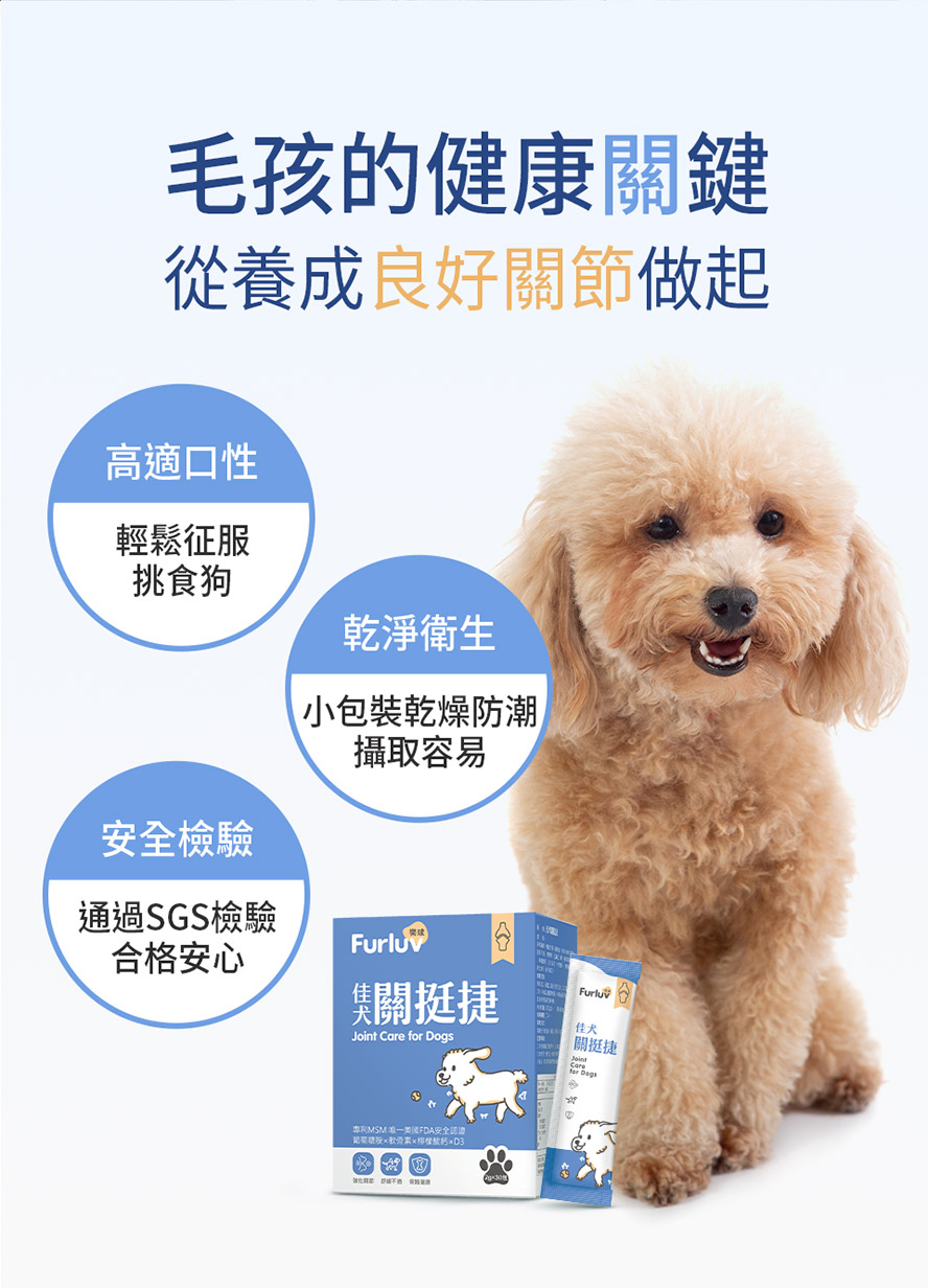 Furluv樂球 佳犬關挺捷是對狗狗最好的關節保養，高適口性且不含藥物，單一包裝可乾燥防潮