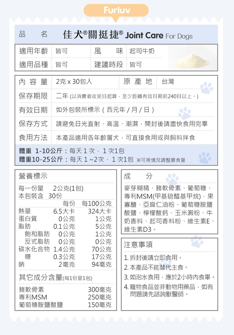 佳犬關挺捷的護膝成分為葡萄糖胺鹽酸鹽、豬軟骨素、專利MSM、檸檬酸鈣、亞麻仁油粉