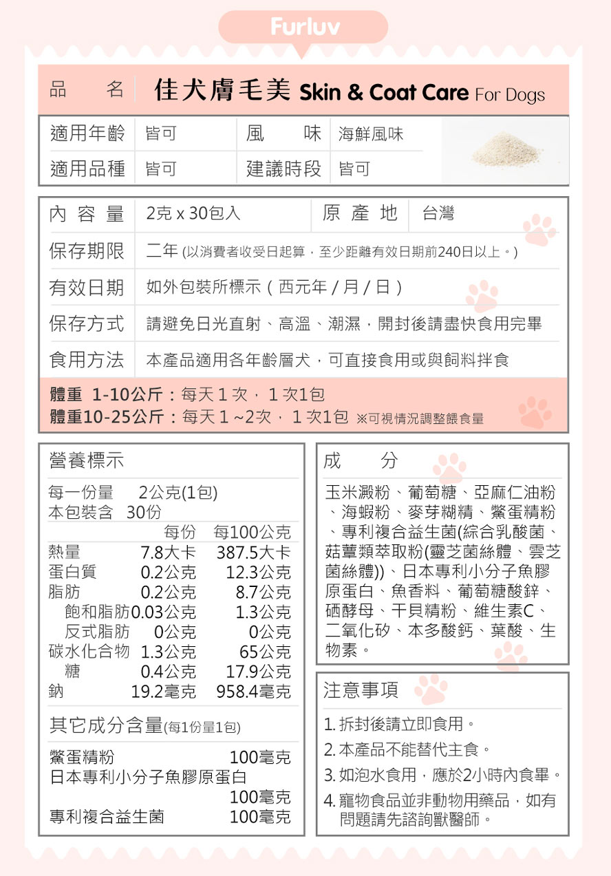 佳犬膚毛美成分含台灣鱉蛋精華、日本專利魚膠原蛋白、專利8合1益生菌、亞麻仁油