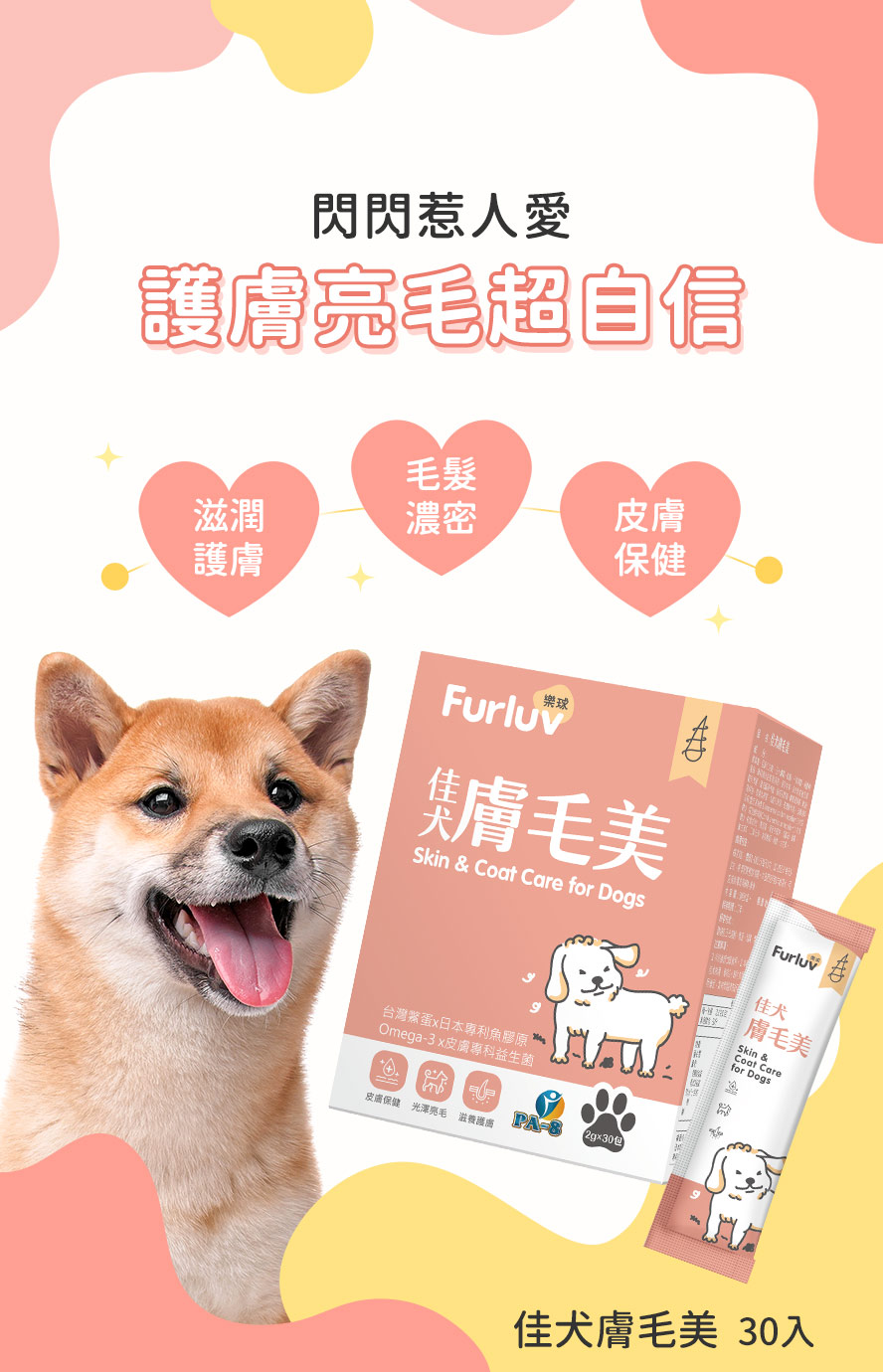 佳犬膚毛美專屬狗狗的膚毛養護,內外滋潤護膚、毛髮豐盈柔亮。