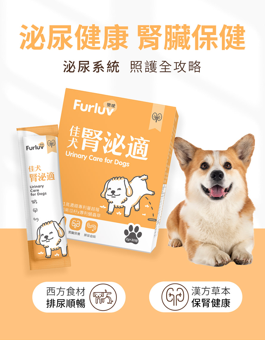 Furluv樂球佳犬腎泌適，狗狗專屬的腎臟與泌尿道營養保健，融合中西原料，有助保護腎臟、排尿順暢