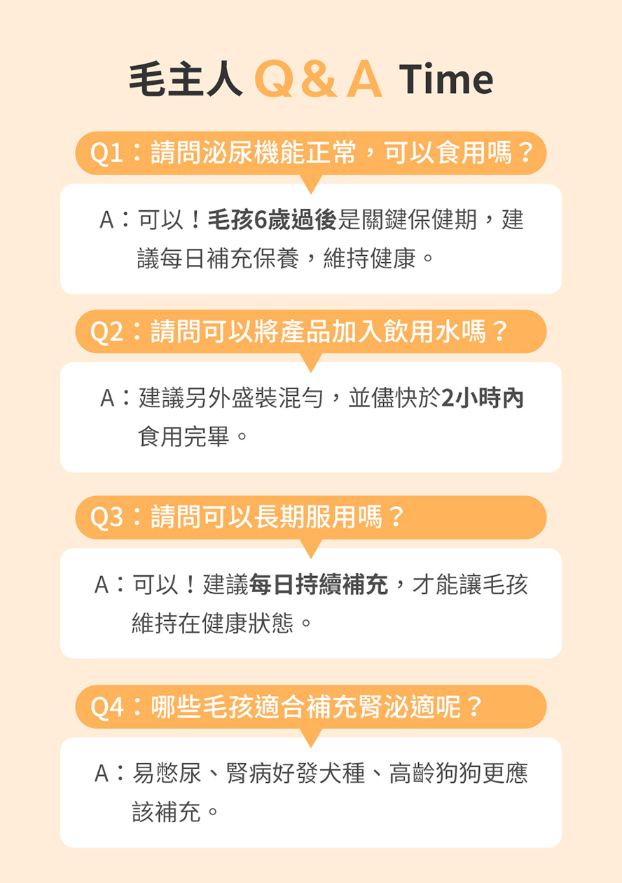 飼主問與答，狗狗6歲過後邁入中高齡，是腎臟的關鍵保養期，宜每日持續補充，幫助狗狗維持在健康狀態