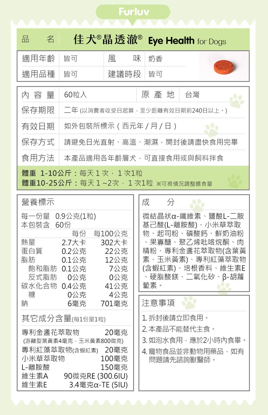 佳犬晶透澈得晶亮成分：專利葉黃素及玉米黃素、專利蝦紅素、離胺酸、小米草萃取物、維生素A、維生素E