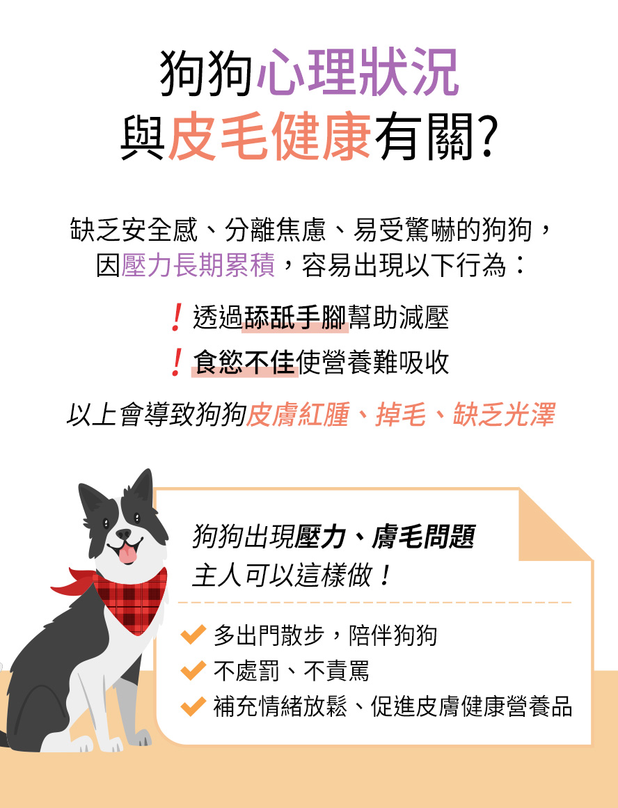 狗狗如果缺乏安全感、處於分離焦慮，長期累積壓力而出現食慾不佳、過度舔手腳，反而導致皮膚紅癢、缺光澤。