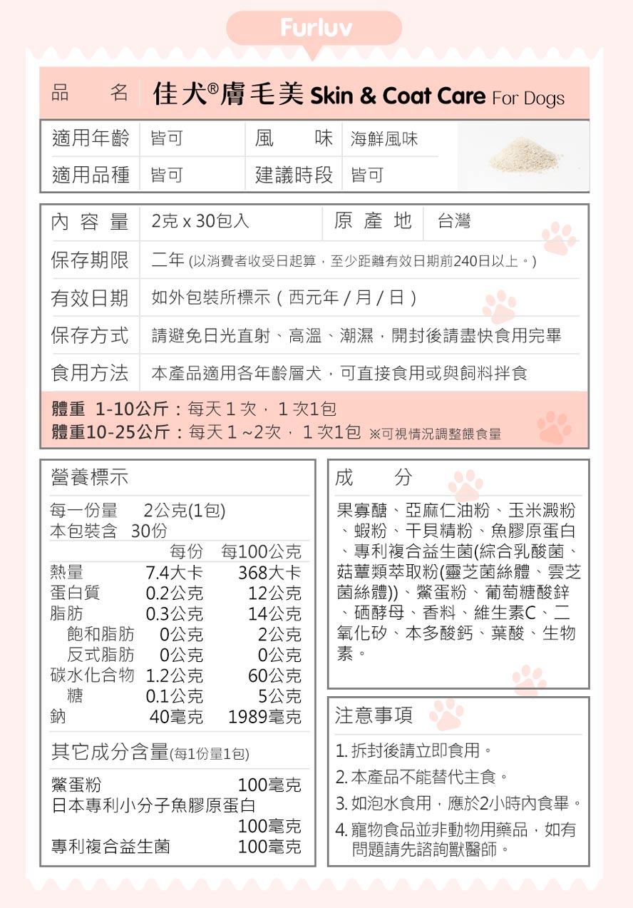 Furluv樂球 佳犬膚毛美成分：台灣鱉蛋精華、日本專利魚膠原蛋白、專利8合1益生菌、亞麻仁油。