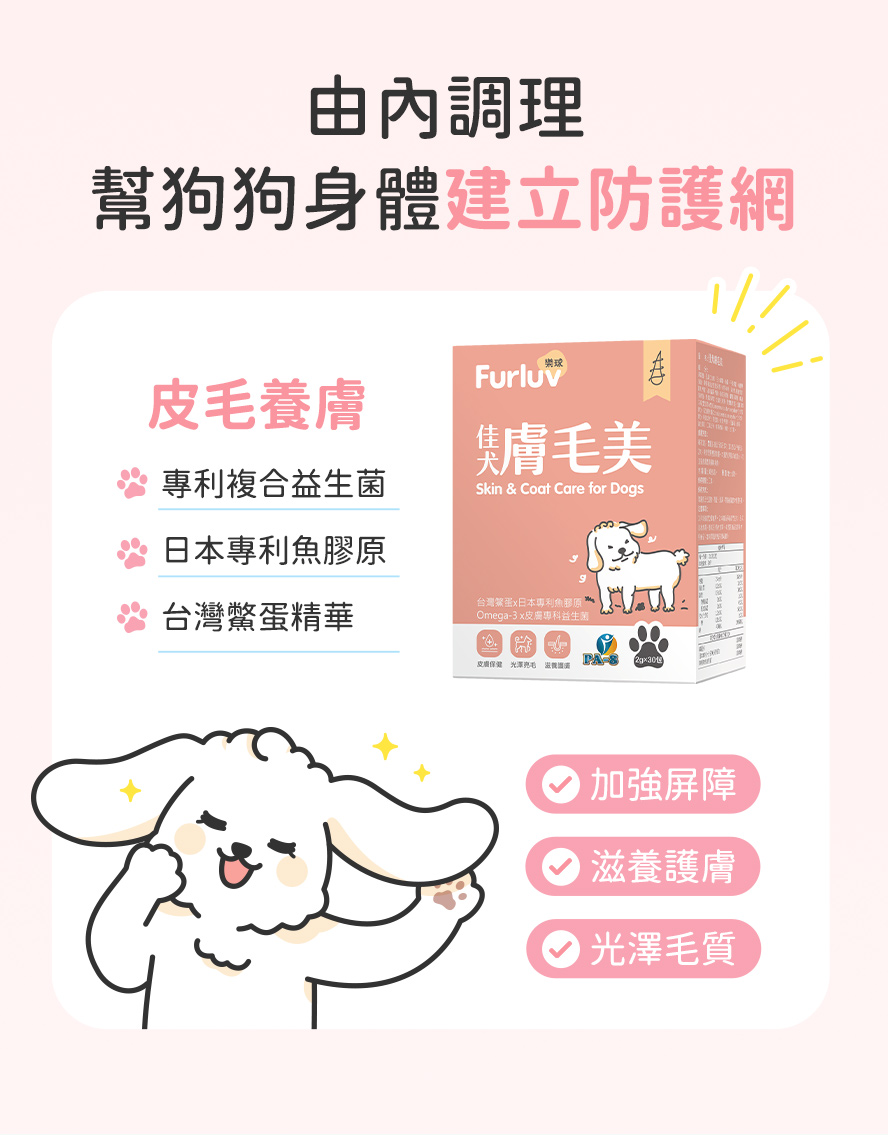 狗狗皮膚養護，都吃樂球佳犬膚毛美。