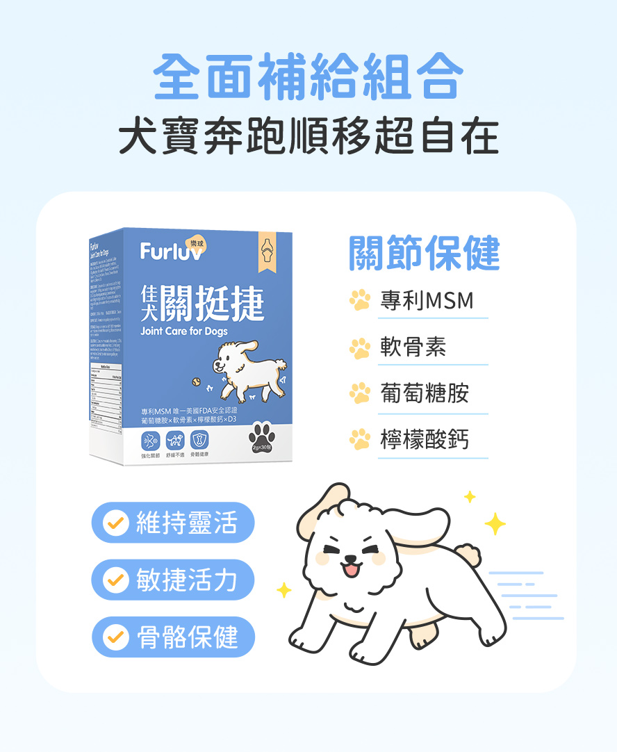 狗狗靈活關節，都吃樂球佳犬關挺節。