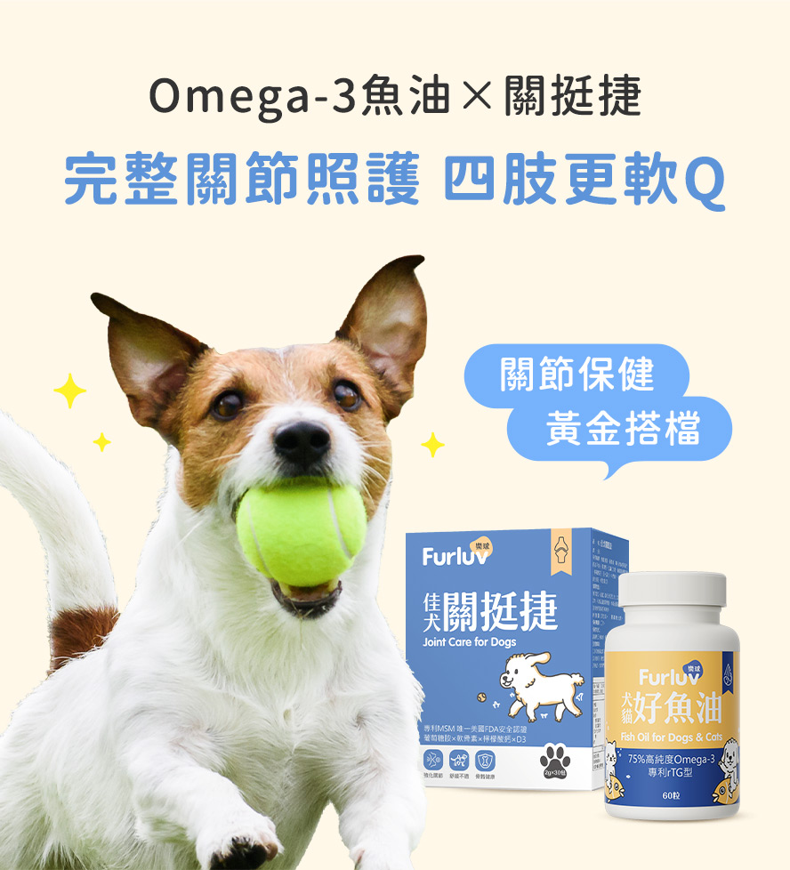關挺節與好魚油組合，狗狗活動更自如。