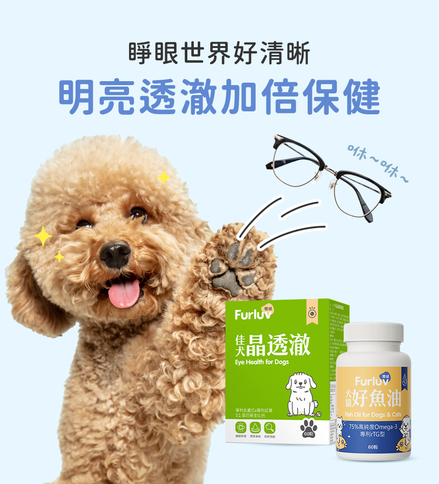 晶透澈與好魚油組合，狗狗眼睛透澈加倍。