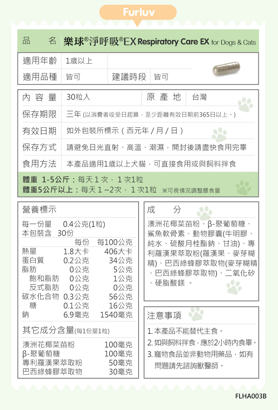 适合宠物的呼吸道保养成分有哪些？乐球净呼吸成分标示与注意事项。