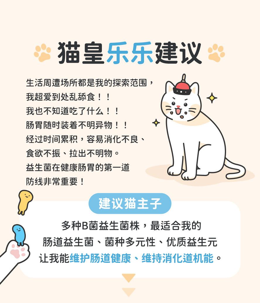 猫咪好奇心重，爱钻洞，爱吃异物，怎么办？ Furluv乐球佳猫益生菌30亿B菌群，同时添加果寡糖、后生元、酵素，存好菌。