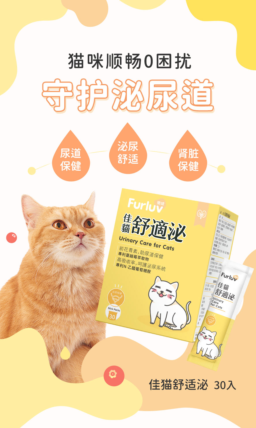 佳猫舒适泌守护猫咪泌尿道、膀胱及肾脏，营造猫咪畅快排尿的舒适体验。