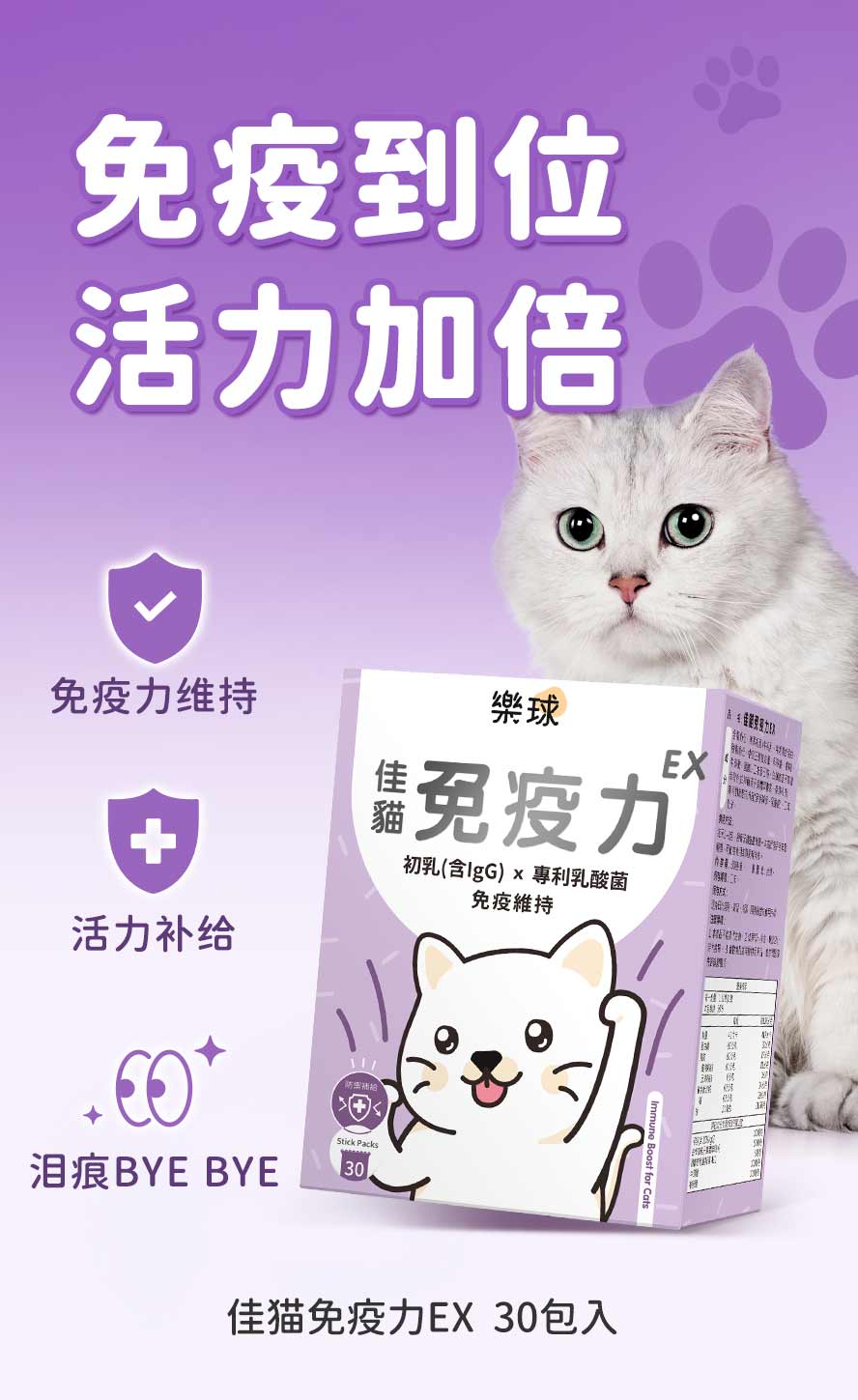 乐球佳猫免疫力EX，维持猫咪免疫力，防御病菌感染，维持活力。