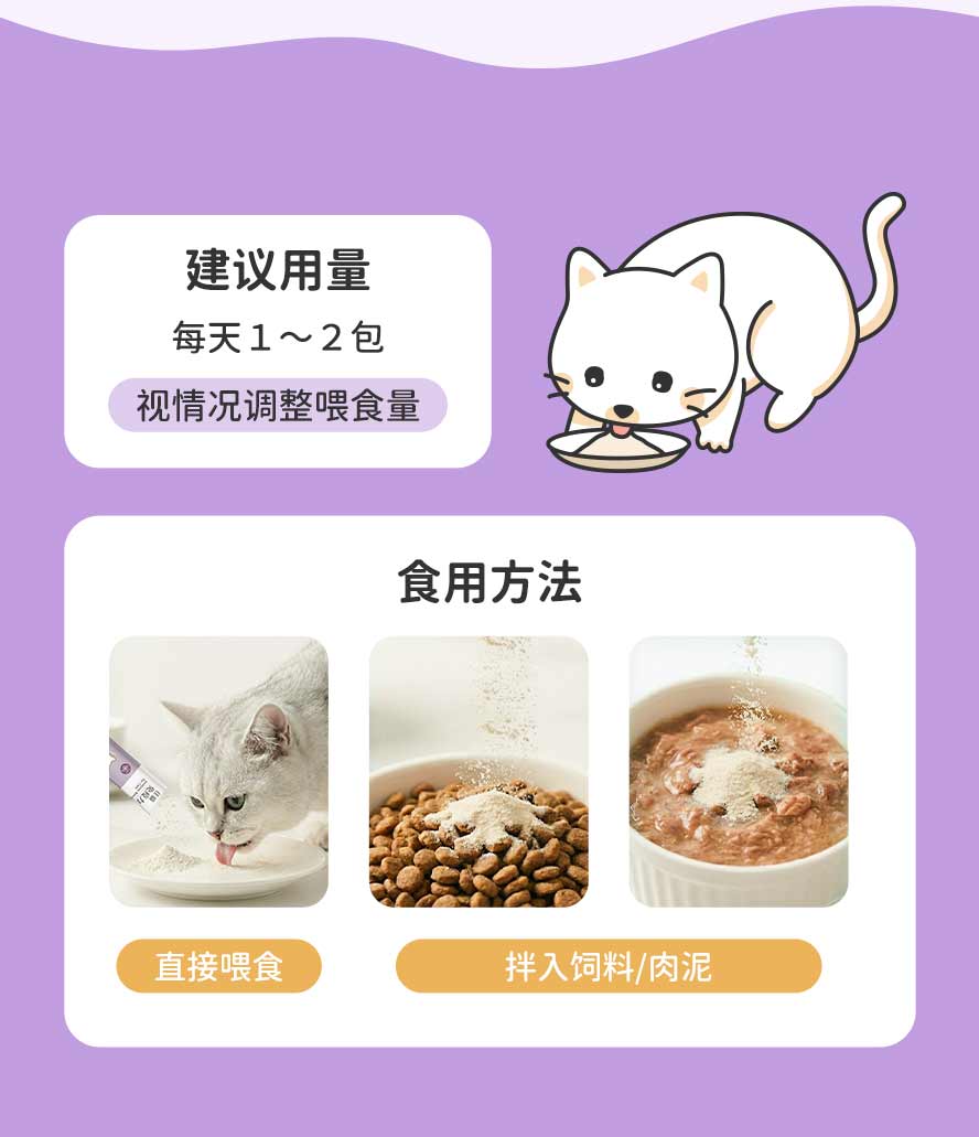 可看情况喂食1至2包，多种食用方法，喂食猫咪超方便。