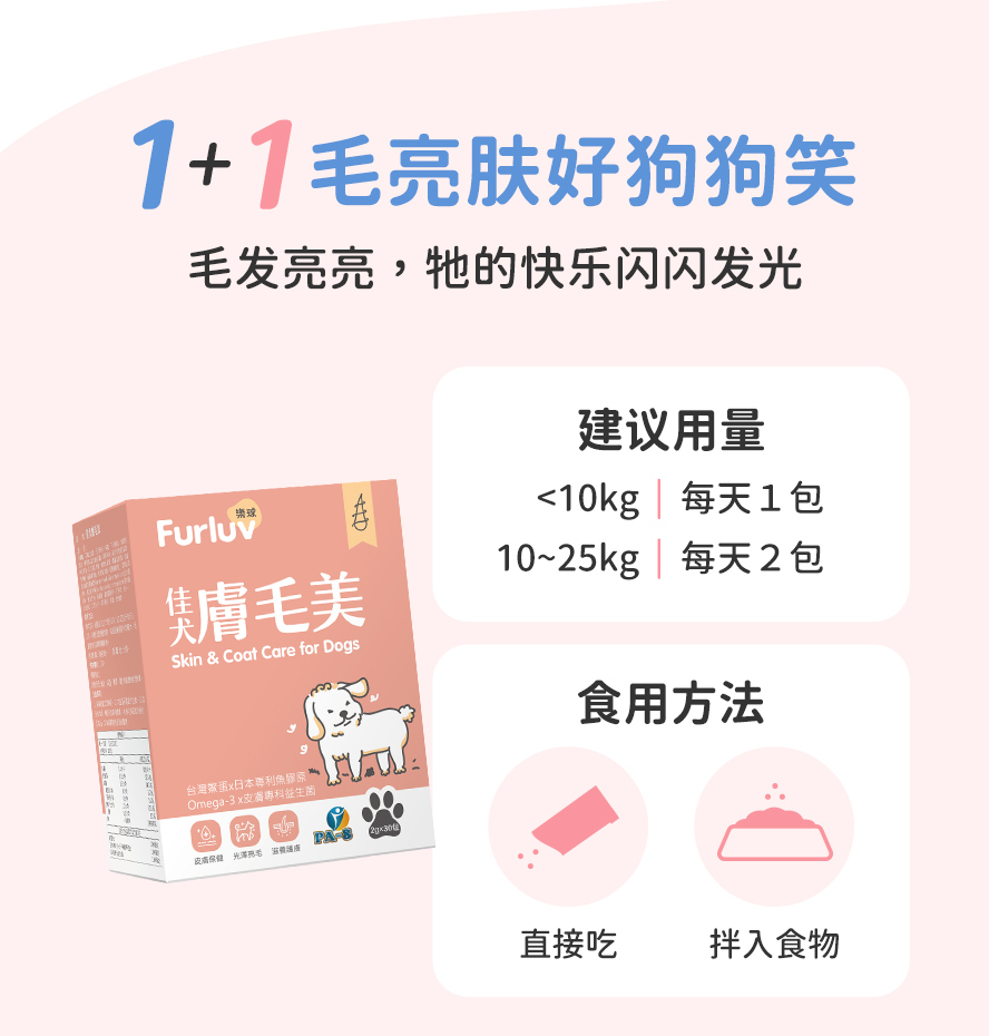 肤毛美怎么吃：10公斤以下每天1包，10公斤以上每天2包，可以直接食用或拌入食物内。