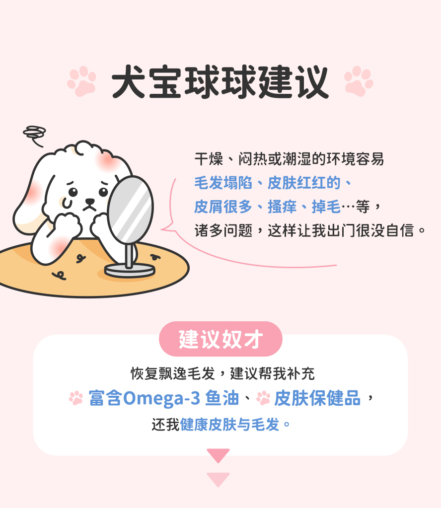 犬宝的内心建议与心声，帮助它们维持毛发蓬松光泽，舒缓皮肤不适，这就教你保护皮毛健康的办法。