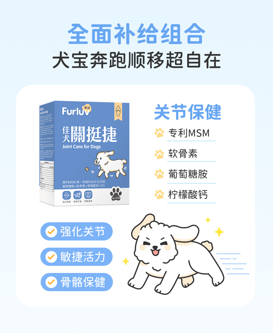 乐球佳犬关挺捷专为狗狗设计的关节保健配方，添加专利MSM、葡萄糖胺、软骨素及柠檬酸钙，有助舒缓关节不适。