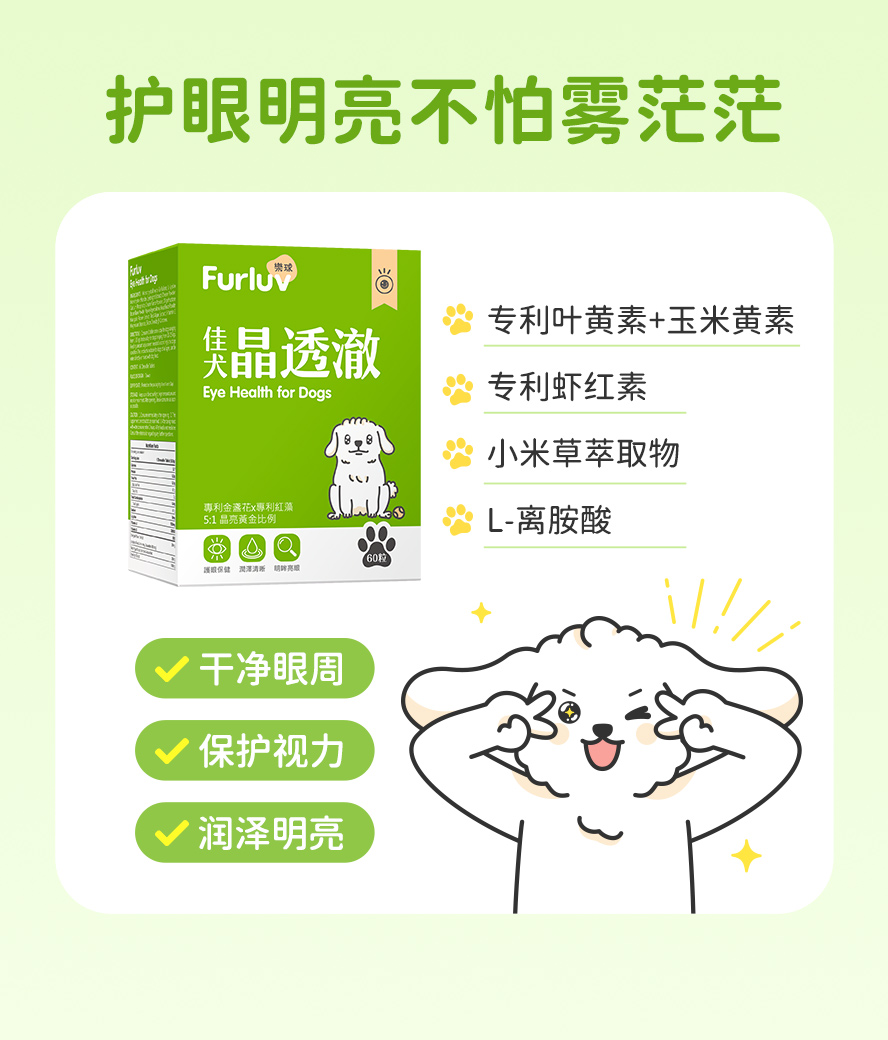 乐球晶透澈富含专利叶黄素+玉米黄素、专利虾红素、小米草萃取物和L-离胺酸，可有效维护视网膜与黄斑部健康、改善狗狗舒缓泪腺、泪痕问题。