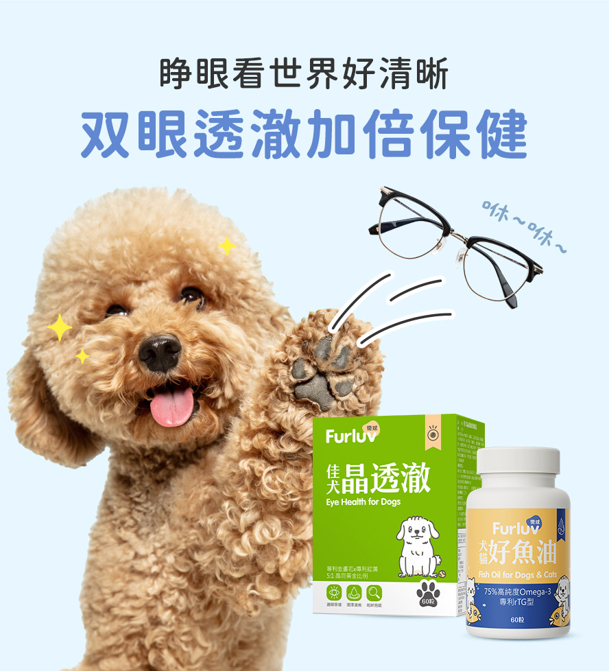 晶透澈与好鱼油组合，狗狗视力保健绝佳搭配，现在开始补充，延缓眼睛功能老化，同时改善眼睛问题。