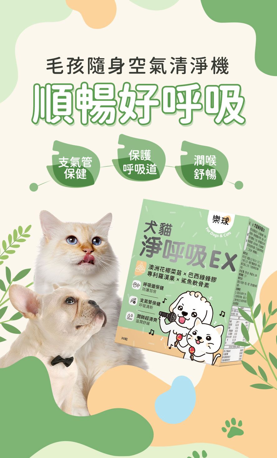 寵物呼吸道保健推薦，Furluv淨呼吸有助舒緩貓狗呼吸不適。