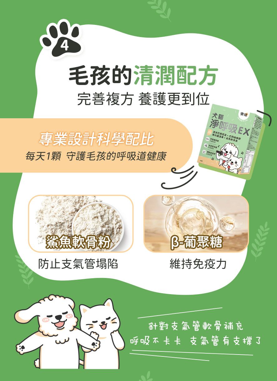 淨呼吸EX添加鯊魚軟骨粉，防止支氣管塌陷；&beta;-葡聚糖可維持免疫力。