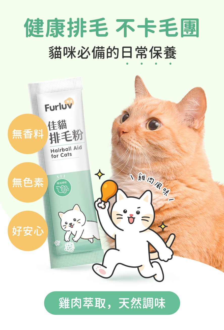 佳貓排毛粉配方安心，添加天然雞肉萃取風味，適口性佳。