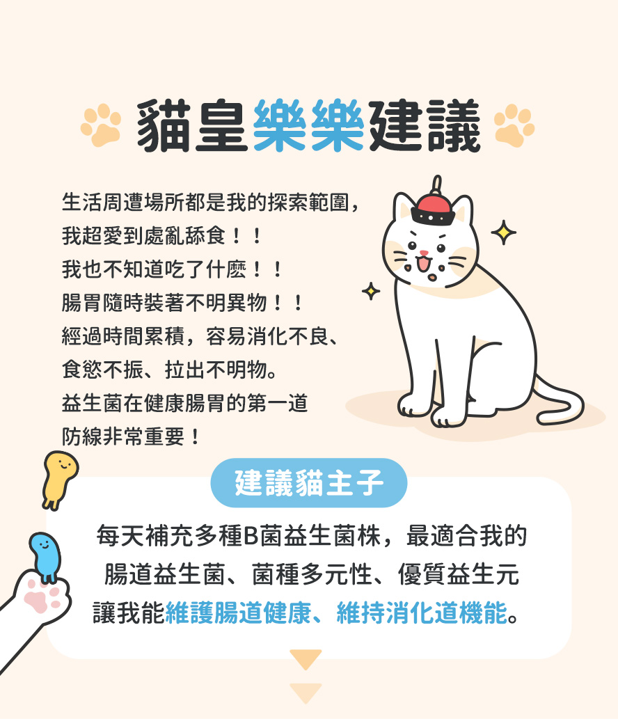 貓咪好奇心重，愛鑽洞，愛吃異物，怎麼辦？Furluv樂球佳貓益生菌30億B菌群，同時添加果寡糖、後生元、酵素，存好菌。