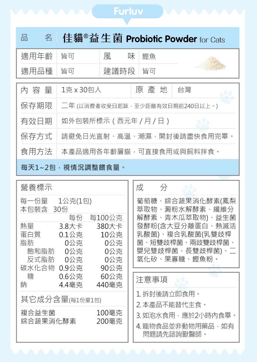 貓咪益生菌如何保存？選用複合5菌株協同作用，多樣菌株可增進腸內菌叢品質；天然果寡糖為優質益生元，助於腸內好菌增長；充分的後生元可以改變細菌叢生態；高活性蔬果消化酵素，幫助維持貓咪的消化道機能。