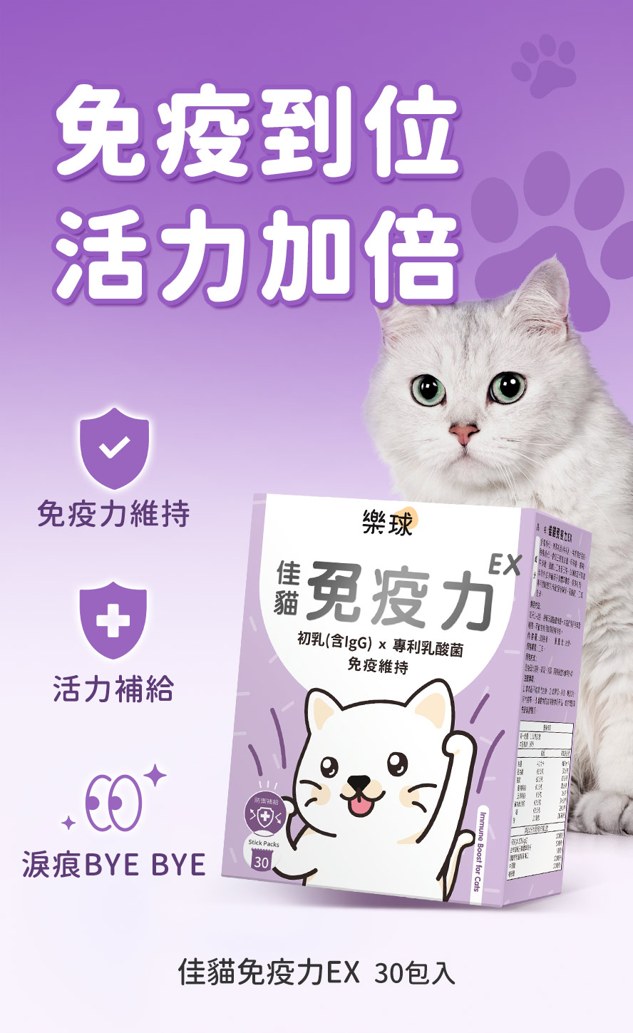 樂球佳貓免疫力EX，維持貓咪免疫力，防禦病菌感染，維持活力。