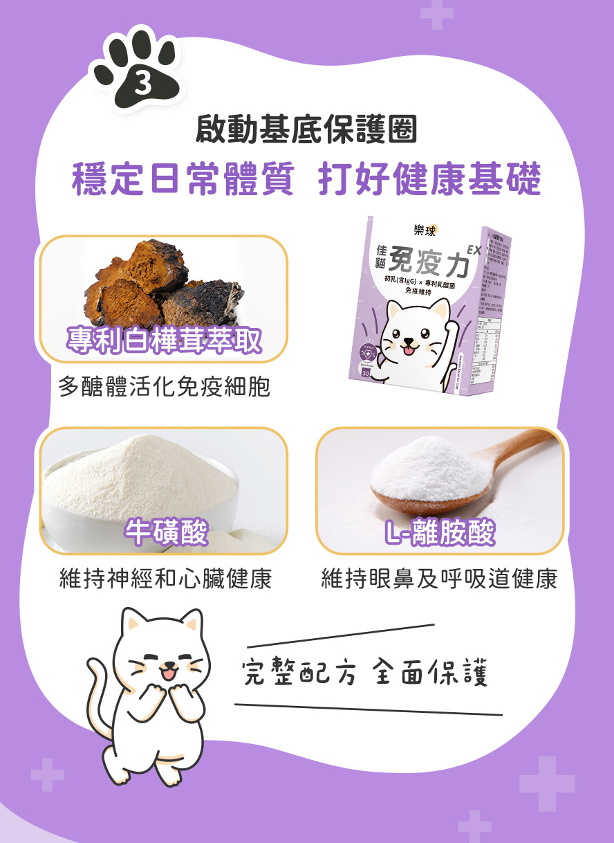 白樺茸、離胺酸與牛磺酸，内含多糖體，打造強健體質，維持身體健康。