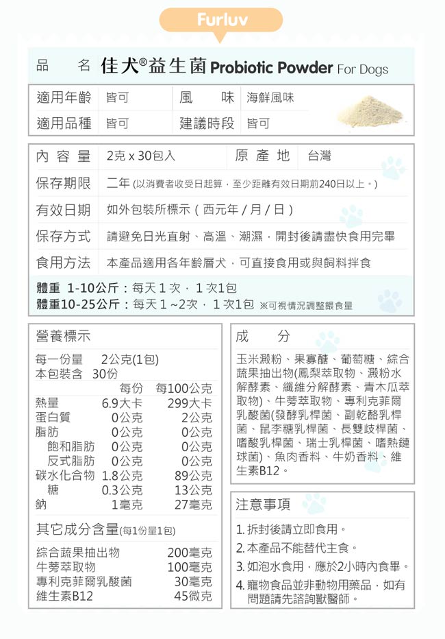 佳犬益生菌添加AB克菲尔菌，内有长双歧杆菌、鼠李糖乳杆菌，以及综合蔬果萃取、牛蒡萃取物、维生素B12